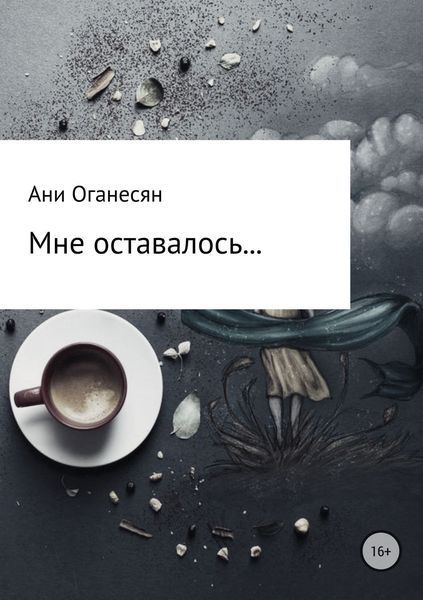 Обложка книги  «Мне оставалось....»