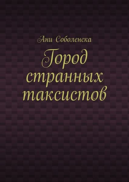 Обложка книги  «Город странных таксистов»