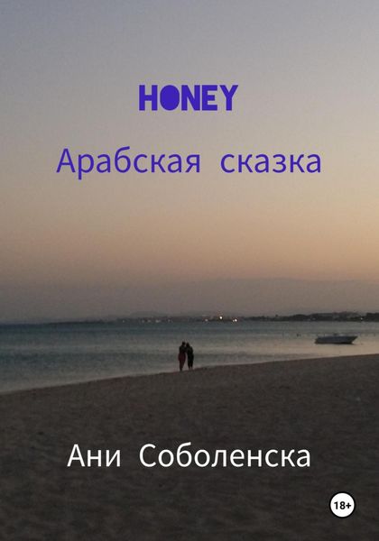 Обложка книги  «Honey. Арабская сказка»