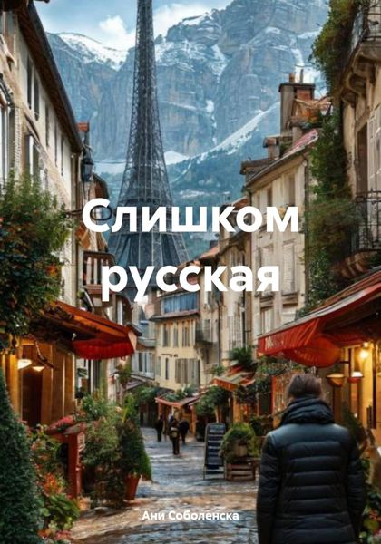 Обложка книги  «Слишком русская»