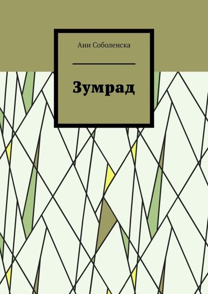 Обложка книги  «Зумрад»