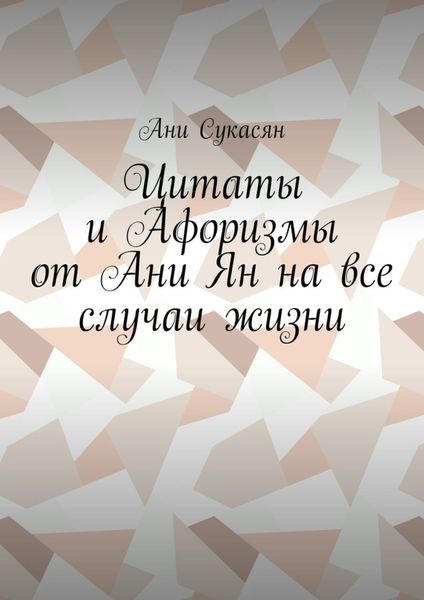 Обложка книги «Цитаты и Афоризмы от Ани Ян на все случаи жизни»