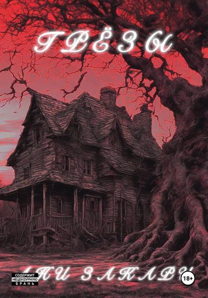 Обложка книги «Грёзы»
