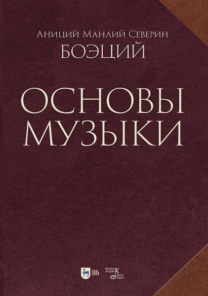 Обложка книги  «Основы музыки»