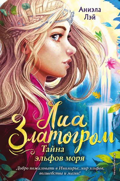 Обложка книги «Тайна эльфов моря»