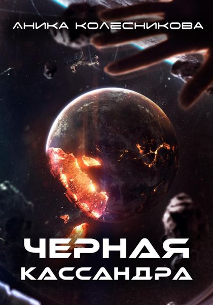 Обложка книги  «Черная Кассандра»