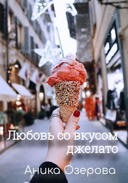 Обложка книги «Любовь со вкусом джелато»