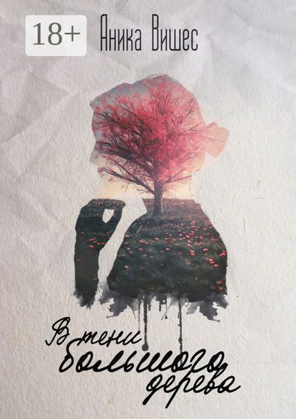 Обложка книги  «В тени большого дерева»