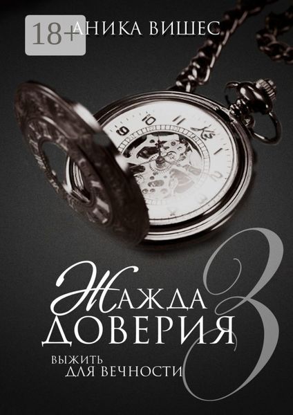 Обложка книги  «Жажда доверия. Часть 3. Выжить для вечности»