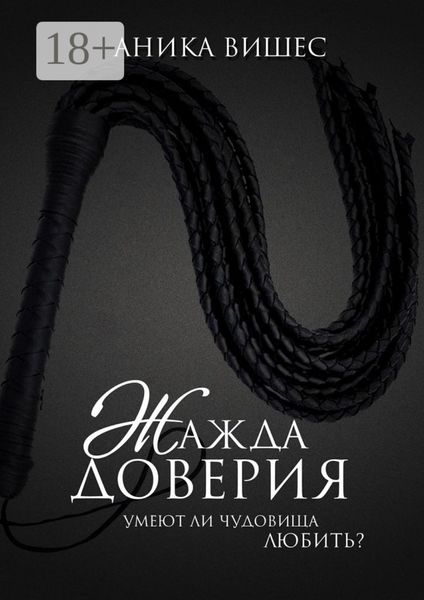Обложка книги  «Жажда доверия. Умеют ли чудовища любить?»