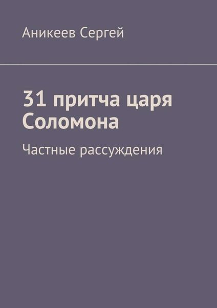 Обложка книги  «31 притча царя Соломона. Частные рассуждения»