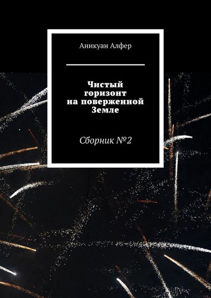 Обложка книги «Чистый горизонт на поверженной Земле»