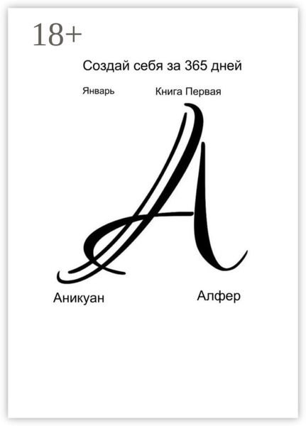 Обложка книги «Создай себя за 365 дней. Январь. Книга Первая»