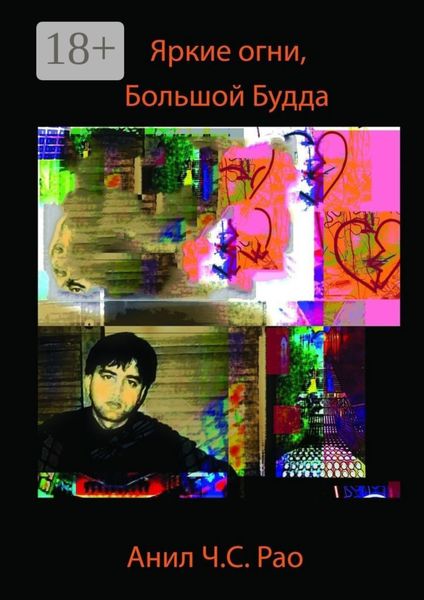 Обложка книги  «Яркие огни, Большой Будда»