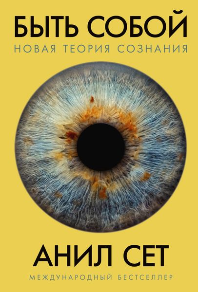 Обложка книги  «Быть собой. Новая теория сознания»