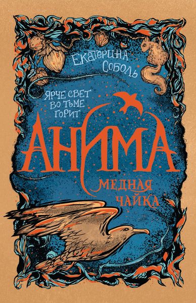 Обложка книги  «Медная чайка»