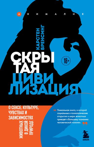 Обложка книги  «Скрытая цивилизация. О сексе, культуре, чувствах и зависимостях животных в дикой природе»