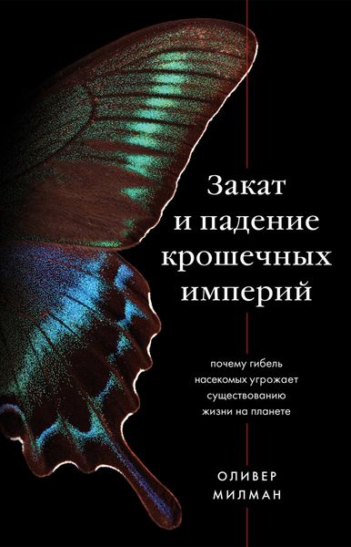 Обложка книги  «Закат и падение крошечных империй. Почему гибель насекомых угрожает существованию жизни на планете»