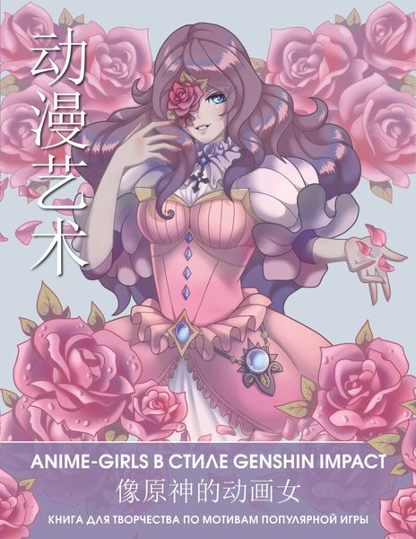 Обложка книги  «Anime Art. Anime-girls в стиле Genshin Impact. Книга для творчества по мотивам популярной игры»