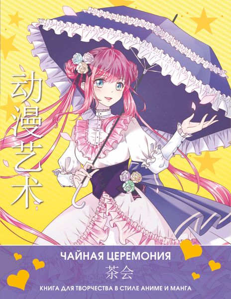 Обложка книги  «Anime Art. Чайная церемония. Книга для творчества в стиле аниме и манга»