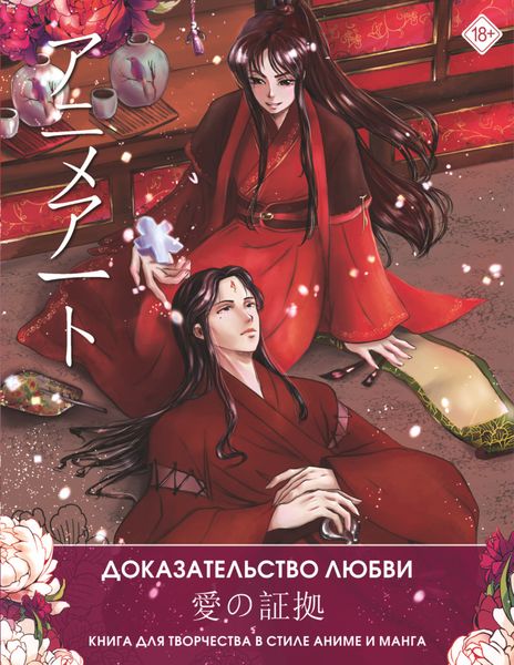 Обложка книги  «Anime Art. Доказательство любви. Книга для творчества в стиле аниме и манга»
