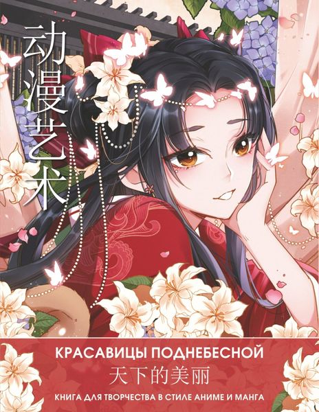 Обложка книги  «Anime Art. Красавицы Поднебесной. Книга для творчества в стиле аниме и манга»
