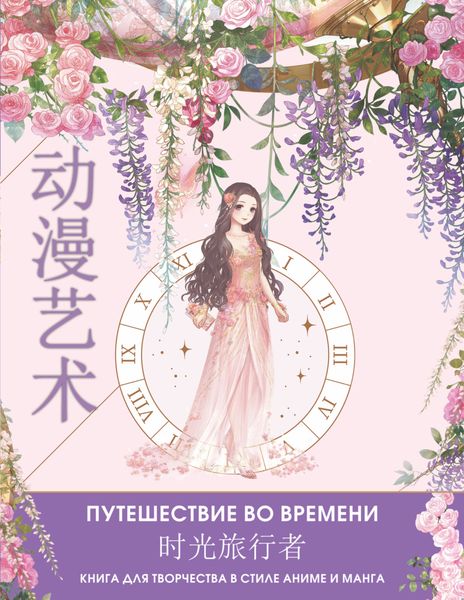 Обложка книги  «Anime Art. Путешествие во времени. Книга для творчества в стиле аниме и манга»