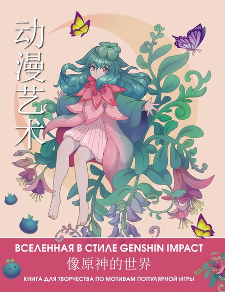 Обложка книги  «Anime Art. Вселенная в стиле Genshin Impact. Книга для творчества по мотивам популярной игры»