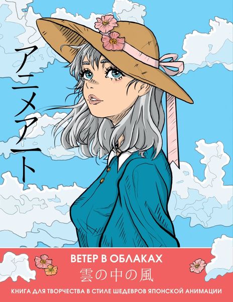 Обложка книги  «Ветер в облаках. Книга для творчества в стиле шедевров японской анимации»