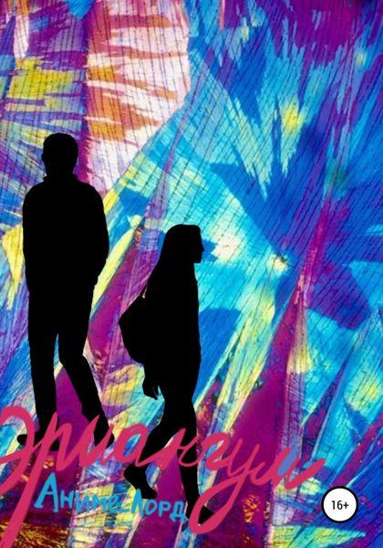 Обложка книги «Эриангум»