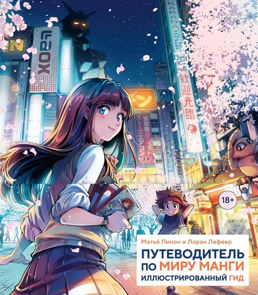 Обложка книги  «Путеводитель по миру манги. Иллюстрированный гид»