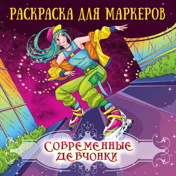 Обложка книги  «Современные девчонки. Раскраска для маркеров»