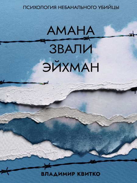Обложка книги  «Амана звали Эйхман. Психология небанального убийцы»
