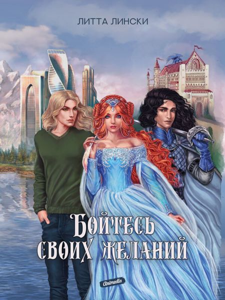 Обложка книги  «Бойтесь своих желаний»