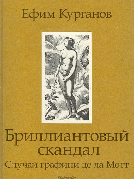 Обложка книги  «Бриллиантовый скандал. Случай графини де ла Мотт»