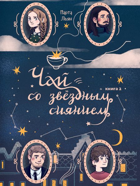 Обложка книги «Чай со звездным сиянием. Книга 2»