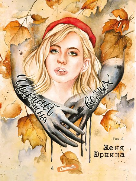 Обложка книги «Читай меня вслух. Том 2»