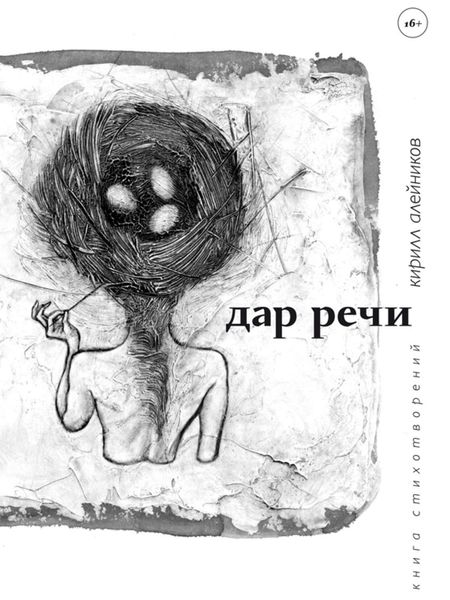 Обложка книги  «Дар речи»