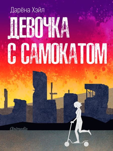 Обложка книги  «Девочка с самокатом»