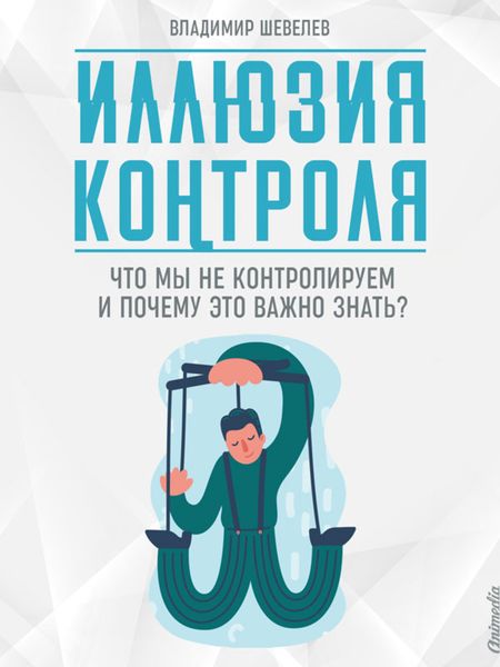 Обложка книги  «Иллюзия контроля. Что мы не контролируем и почему это важно знать»