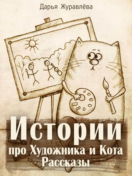 Обложка книги  «Истории про Художника и Кота»