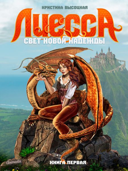 Обложка книги «Лиесса. Свет новой надежды. Книга первая»
