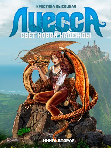 Обложка книги «Лиесса. Свет новой надежды. Книга вторая»