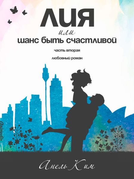 Обложка книги  «Лия, или Шанс быть счастливой. Часть 2»
