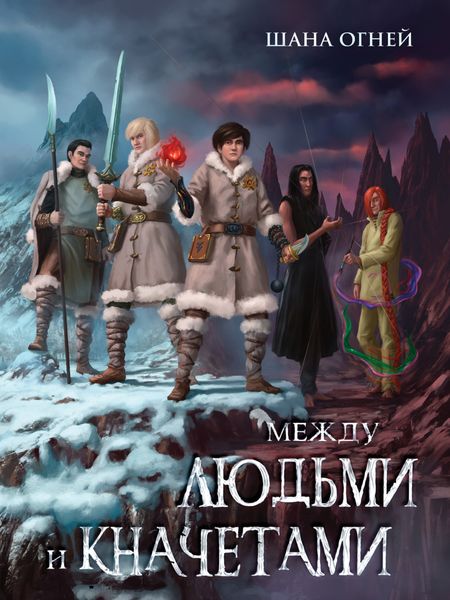Обложка книги  «Между людьми и кначетами»