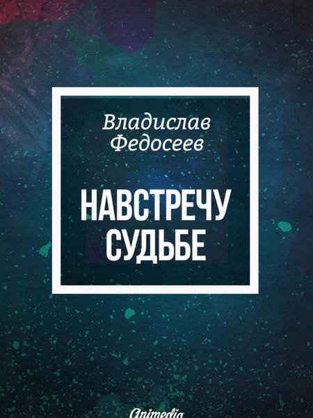 Обложка книги  «Навстречу судьбе»