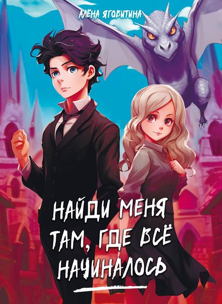 Обложка книги  «Найди меня там, где все начиналось»