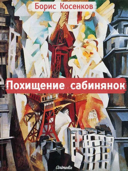 Обложка книги  «Похищение сабинянок»