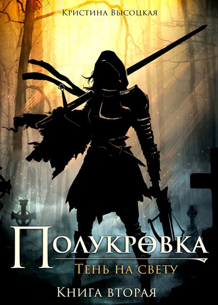 Обложка книги «Полукровка.Тень на свету. Книга вторая»