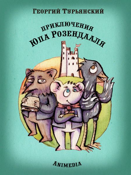 Обложка книги  «Приключения Юпа Розендааля. Сказка о смысле жизни для совместного чтения детьми и родителями»